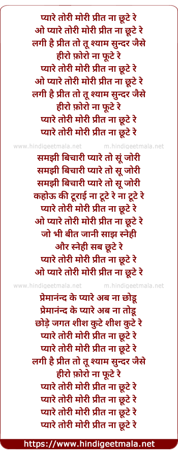 lyrics of song Pyaare Tori Mori Preet Na Chhute Re
