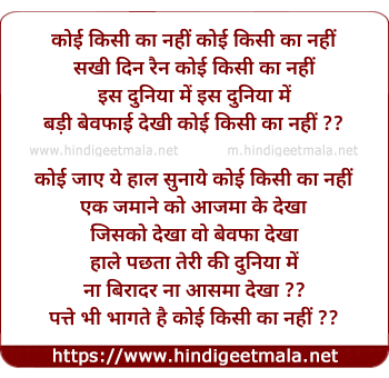 lyrics of song Koi Kisi Ka Nahi Jahan Me