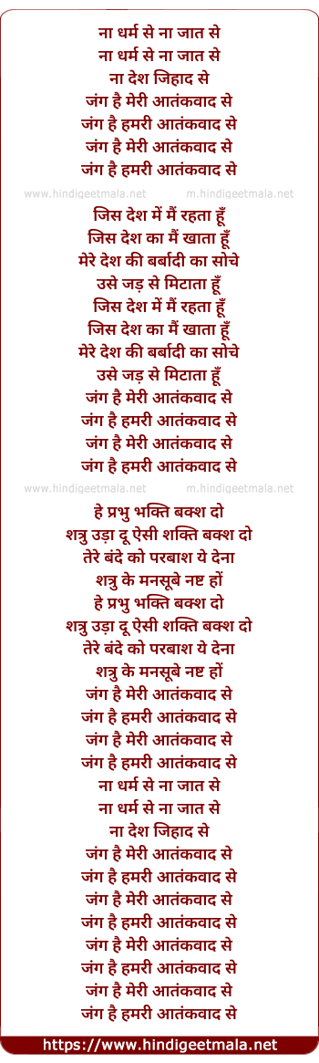 lyrics of song Jung Hai Humri Aatankwad Se