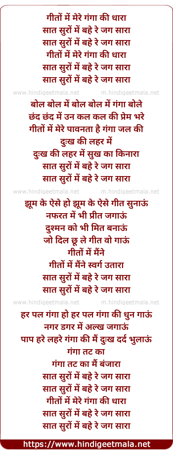 lyrics of song Geeto Me Mere Ganga Ki Dhara
