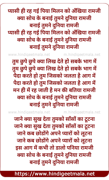 lyrics of song Kya Soch Ke Banayi Tumne Duniya Ramji (Pyasi Hi Reh Gayi)