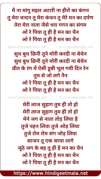 lyrics of song O Re Piya Tu Hee Hai Man Kaa Chain
